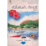 หัวใจลับฟ้า...ที่คาปรี