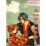 รักชุลมุนของคุณหนูสุดเปิ่น เล่ม 01