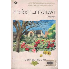 สายใยรัก..ถักข้ามฟ้า