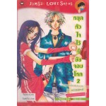 หยุดหัวใจไว้ที่ยัยจอมโหด เล่ม 02