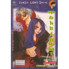 หยุดหัวใจไว้ที่ยัยจอมโหด เล่ม 03