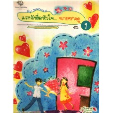 แรกรักสื่อหัวใจ นายซางดู เล่ม 01