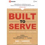 Built to Serve สุดยอดกลยุทธ์ผู้นำแห่งอนาคต