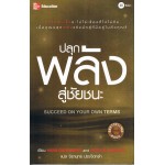 ปลุกพลังสู่ชัยชนะ Succeed on your own terms