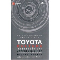 วัฒนธรรมโตโยต้า : Toyota Culture