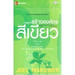 Strategies for the Green Economy กลยุทธ์สร้างองค์กรสีเขียว