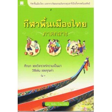 กีฬาพื้นเมืองไทย : ภาคกลาง