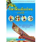 กีฬาพื้นเมืองไทย : ภาคใต้