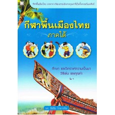 กีฬาพื้นเมืองไทย : ภาคใต้