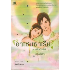 อาเซนธาเรีย ตามรักข้ามมิติ 04