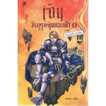 เซน วีรบุรุษสุดขอบฟ้า เล่ม 1