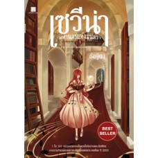 เซวีน่า มหานครแห่งมนตรา เล่ม 01 ภาค การกลับมาของบุคคลแห่งชะตากรรม