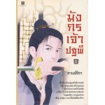 มังกรเจ้าปฐพี เล่ม 1