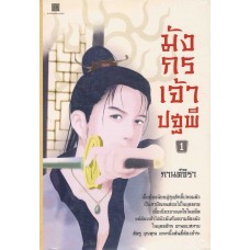 มังกรเจ้าปฐพี เล่ม 1