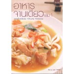 อาหารจานเดียว  เล่ม  1