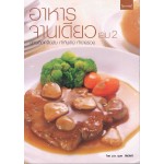 อาหารจานเดียว  เล่ม  2