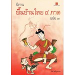 นิทานพื้นบ้านไทย 4 ภาค เล่ม 3