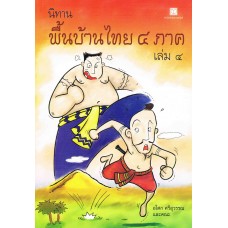 นิทานพื้นบ้านไทย 4 ภาค เล่ม 4