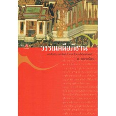 วรรณคดีอภิธาน