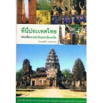 ที่นี่ประเทศไทย :  ท่องเที่ยวภาคตะวันออกเฉียงเหนือ