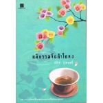 คติธรรมจีนคำโคลง