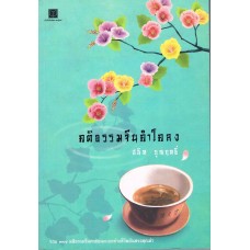 คติธรรมจีนคำโคลง