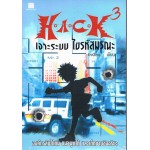 H.A.C.K เจาะระบบ ไขรหัสมรณะ เล่ม 03