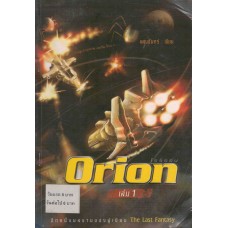 Orion โอริออน เล่ม 01