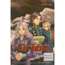 Orion โอริออน เล่ม 02