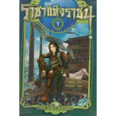 ราชาแห่งราชัน เล่ม 01