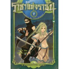 ราชาแห่งราชัน เล่ม 02