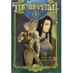 ราชาแห่งราชัน เล่ม 04