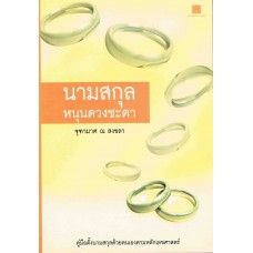 นามสกุลหนุนดวงชะตา