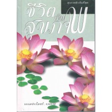 ชีวิตกับสุขภาพ