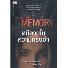 หนีตายในความทรงจำ (Margaret Peterson Haddix)