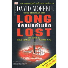 ซ่อนปมอำมหิต (David Morrell)