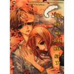 ลิขิตแห่งฟ้าชะตาแห่งรัก เล่ม 03