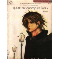 วุ่นนัก ! ฉันหลงรักคุณแวมไพร์ เล่ม 02