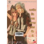 กระซิบรักจากความทรงจำ เล่ม 02