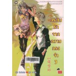 กระซิบรักจากความทรงจำ เล่ม 03