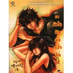 เทหัวใจรักยัยหน้าจืด เล่ม 02