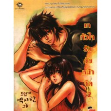 เทหัวใจรักยัยหน้าจืด เล่ม 02