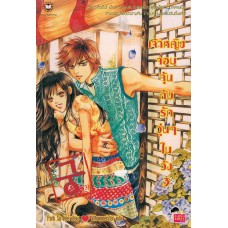 เจ้าหญิงจอมจุ้นกับรักวุ่นๆในวัง เล่ม 03