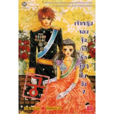 เจ้าหญิงจอมจุ้นกับรักวุ่นๆในวัง เล่ม 07