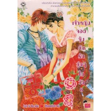 เจ้าหญิงจอมจุ้นกับรักวุ่นๆในวัง เล่ม 08