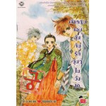 เจ้าหญิงจอมจุ้นกับรักวุ่นๆในวัง เล่ม 10