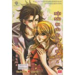 หนุ่มหล่อสุดเอ๋อกับยัยเจ๋อสุดซ่าส์ เล่ม 02