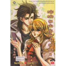 หนุ่มหล่อสุดเอ๋อกับยัยเจ๋อสุดซ่าส์ เล่ม 02