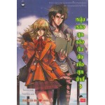 หนุ่มหล่อสุดเอ๋อกับยัยเจ๋อสุดซ่าส์ เล่ม 03