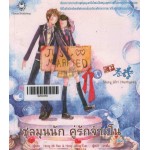 ชุลมุนนัก คู่รักจำเป็น เล่ม 2